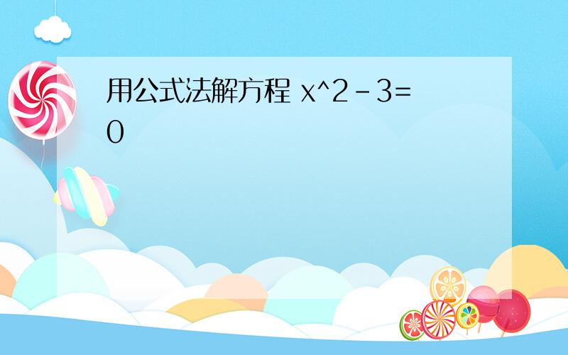 用公式法解方程 x^2-3=0