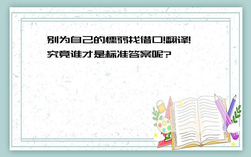 别为自己的懦弱找借口!翻译!究竟谁才是标准答案呢?