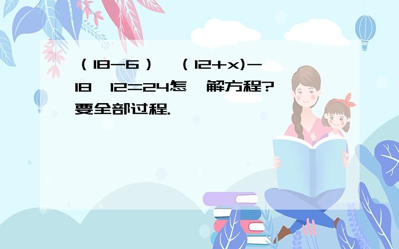 （18-6）×（12+x)-18×12=24怎麽解方程?要全部过程.