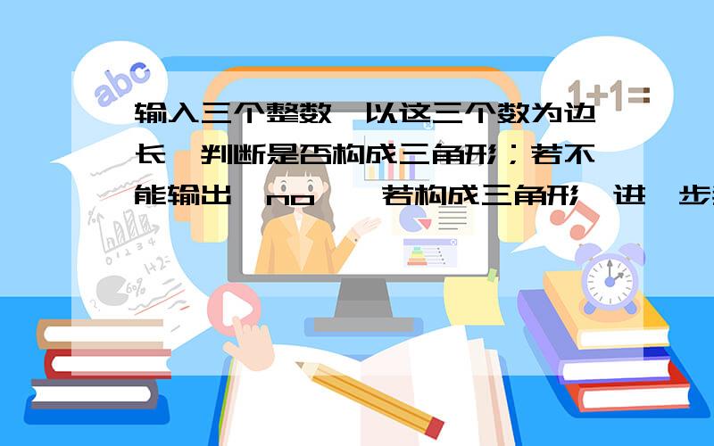 输入三个整数,以这三个数为边长,判断是否构成三角形；若不能输出