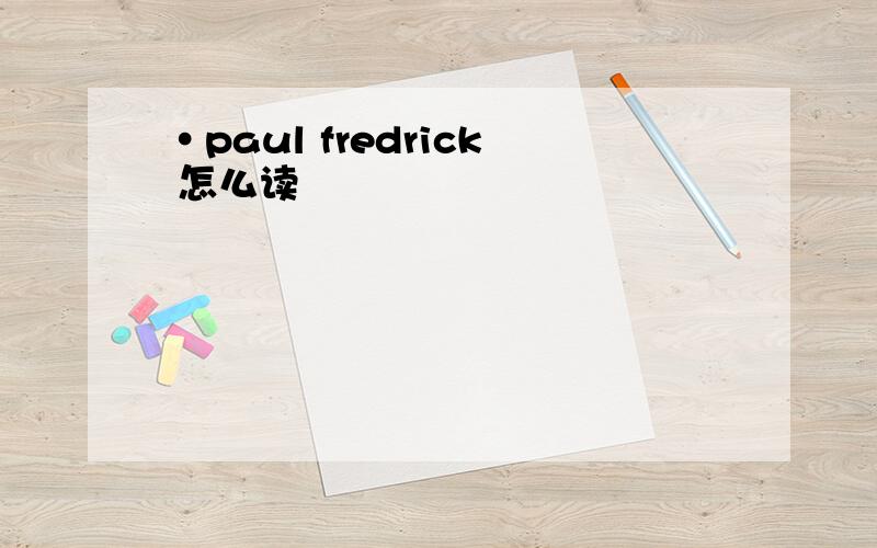 ·paul fredrick 怎么读