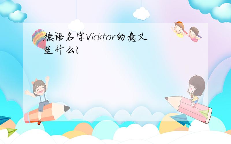 德语名字Vicktor的意义是什么?