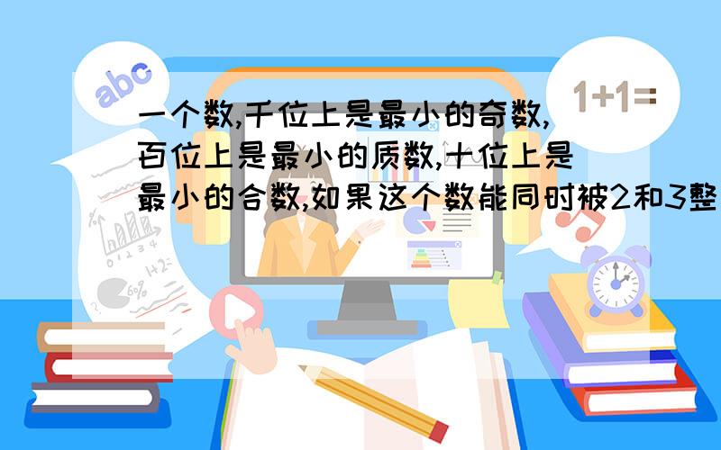 一个数,千位上是最小的奇数,百位上是最小的质数,十位上是最小的合数,如果这个数能同时被2和3整除,这个四位数是（）或（）