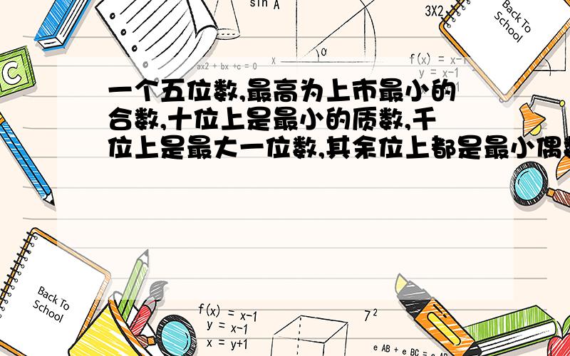 一个五位数,最高为上市最小的合数,十位上是最小的质数,千位上是最大一位数,其余位上都是最小偶数,这个五位数是多少?