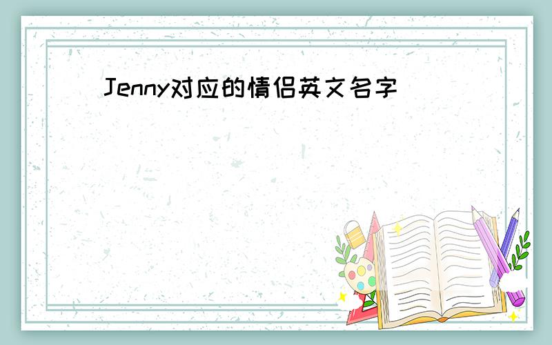 Jenny对应的情侣英文名字