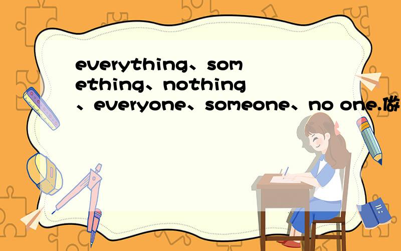 everything、something、nothing、everyone、someone、no one.做主语时,谓语动词是单数还是复数?我记得应该是当做单数,可是昨天又学到none 做主语时可以看做单数或者复数,为什么这样呢,好纠结啊.