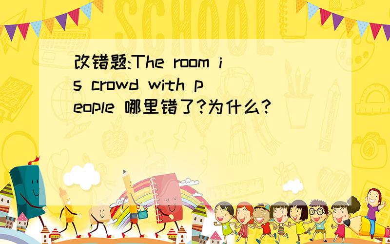 改错题:The room is crowd with people 哪里错了?为什么?