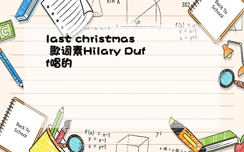 last christmas 歌词素Hilary Duff唱的