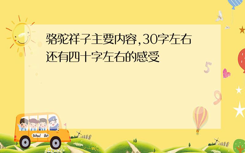 骆驼祥子主要内容,30字左右还有四十字左右的感受