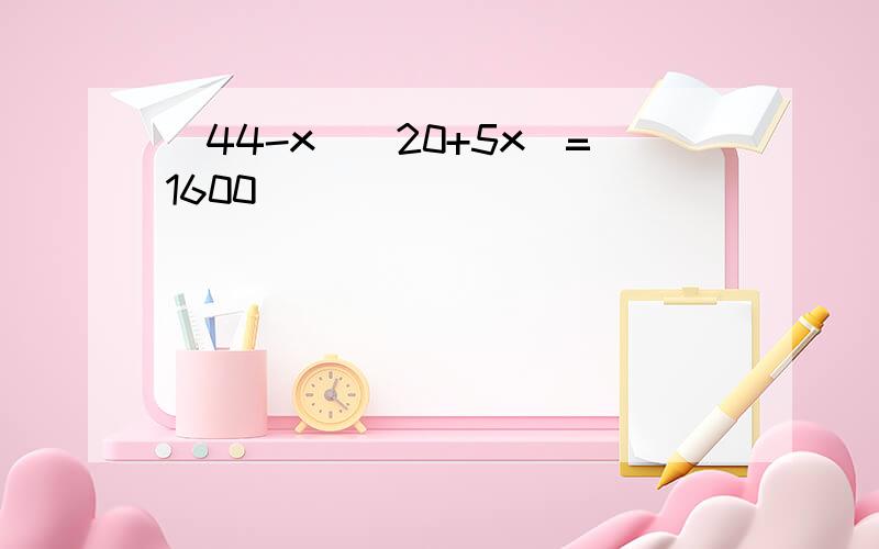 (44-x)(20+5x)=1600