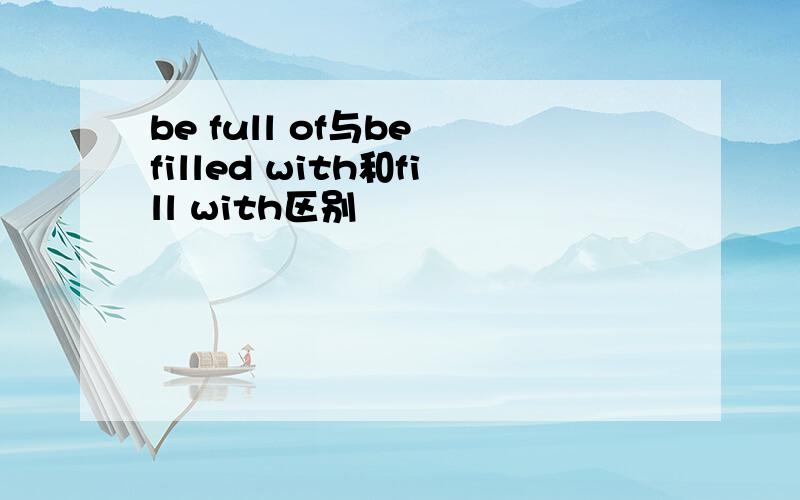 be full of与be filled with和fill with区别