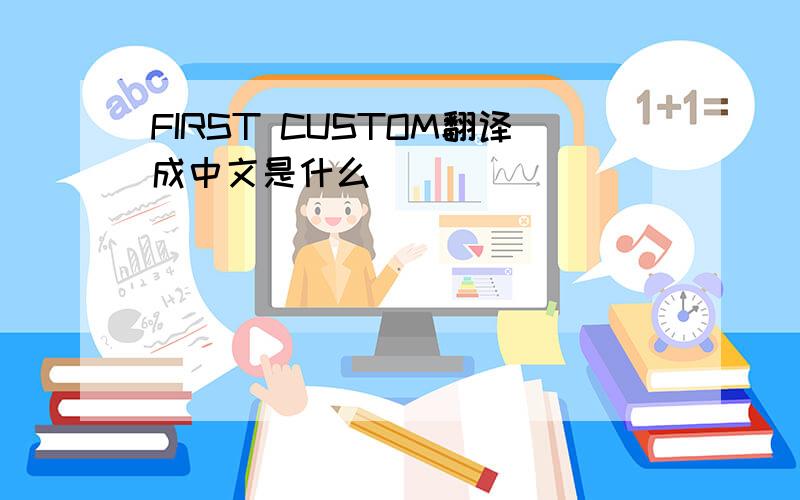 FIRST CUSTOM翻译成中文是什么