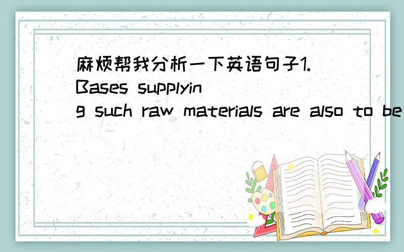 麻烦帮我分析一下英语句子1.Bases supplying such raw materials are also to be expanded.2.Ordering tickets in advance by phone is a great convenience.