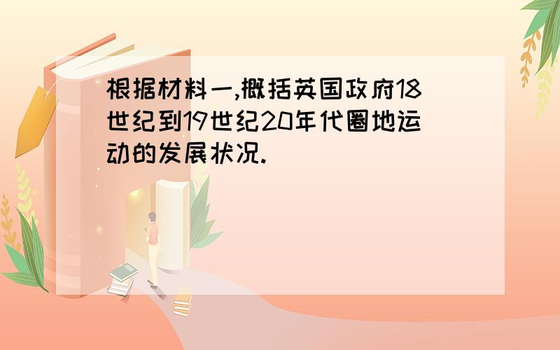 根据材料一,概括英国政府18世纪到19世纪20年代圈地运动的发展状况.