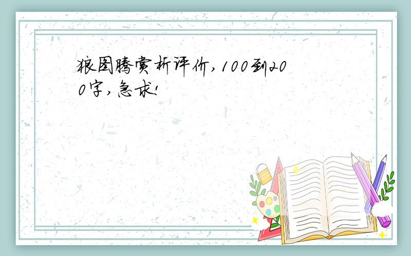 狼图腾赏析评价,100到200字,急求!