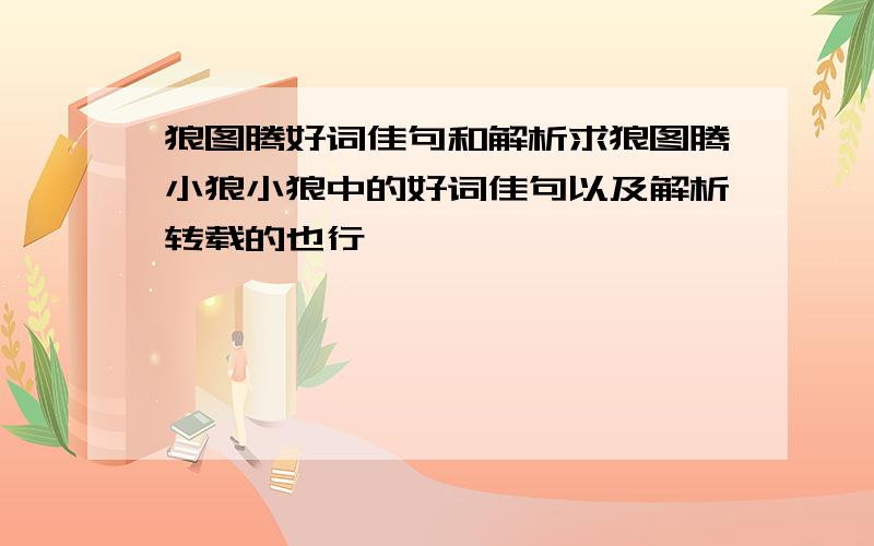 狼图腾好词佳句和解析求狼图腾小狼小狼中的好词佳句以及解析转载的也行