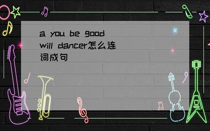 a you be good will dancer怎么连词成句