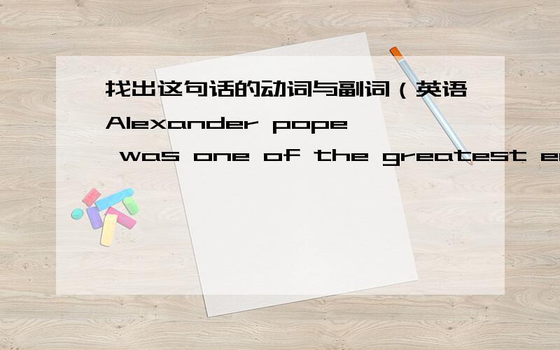 找出这句话的动词与副词（英语Alexander pope was one of the greatest english poets