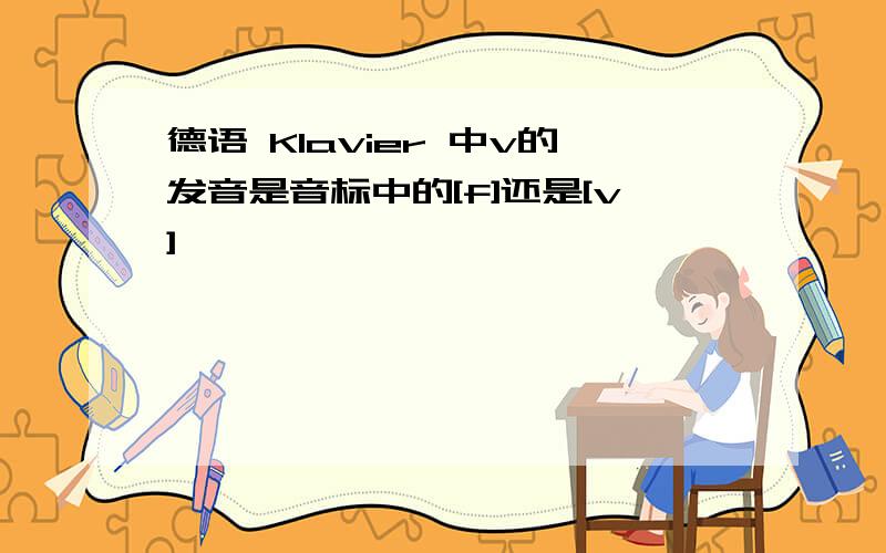 德语 Klavier 中v的发音是音标中的[f]还是[v]