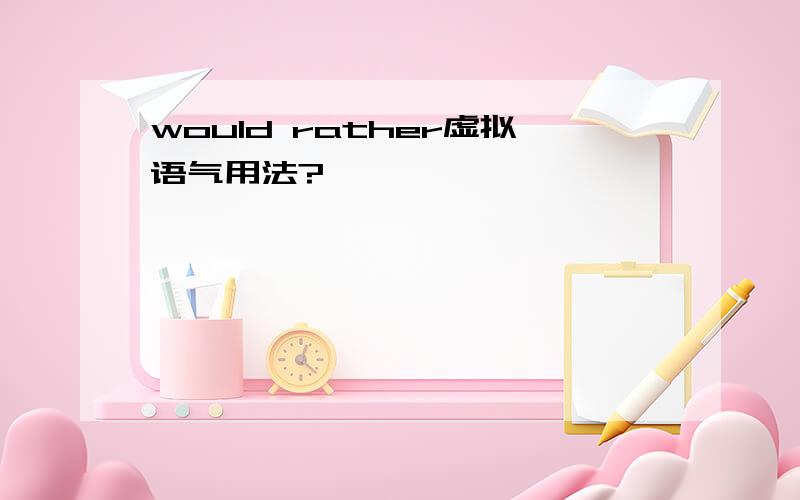 would rather虚拟语气用法?