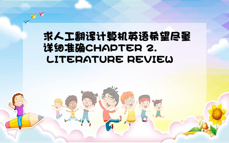 求人工翻译计算机英语希望尽量详细准确CHAPTER 2. LITERATURE REVIEW                                                 26 problem can be converted to a LinearProgram (LP) that can be solved. The integer solutionIs recovered from the fract