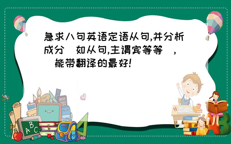 急求八句英语定语从句,并分析成分（如从句,主谓宾等等）,（能带翻译的最好!）