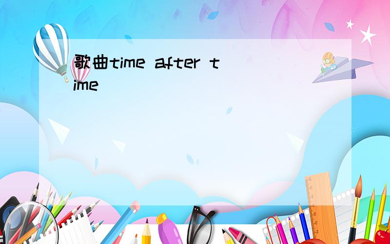 歌曲time after time