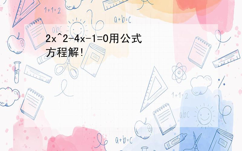 2x^2-4x-1=0用公式方程解!