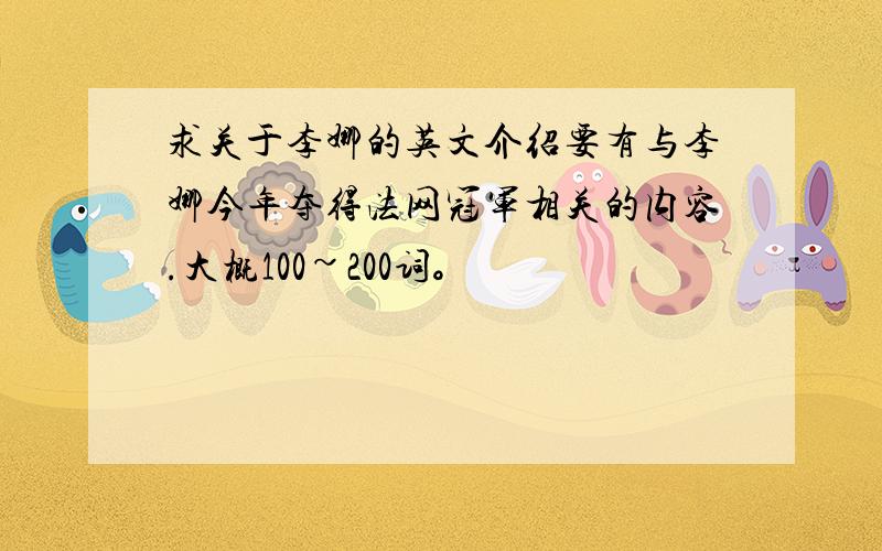 求关于李娜的英文介绍要有与李娜今年夺得法网冠军相关的内容.大概100~200词。