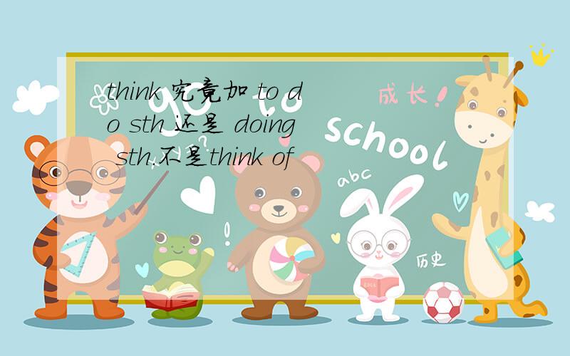 think 究竟加 to do sth 还是 doing sth.不是think of