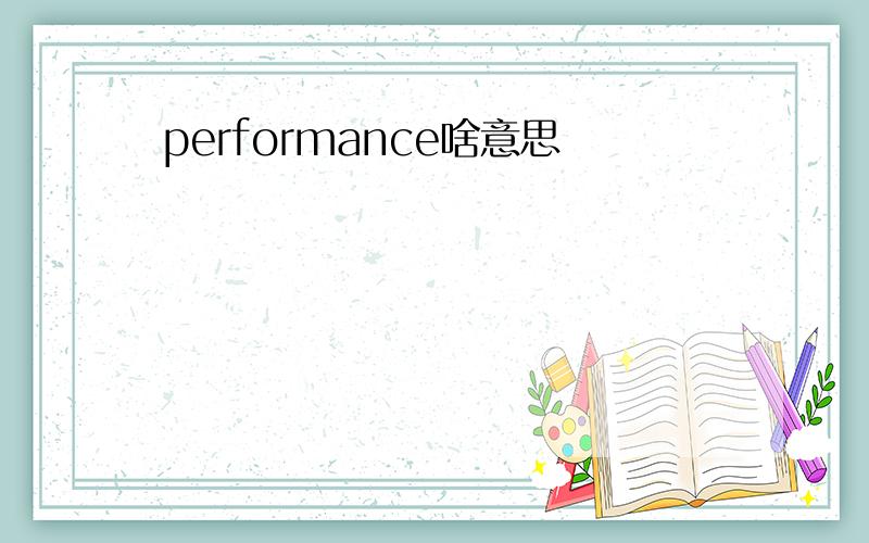 performance啥意思