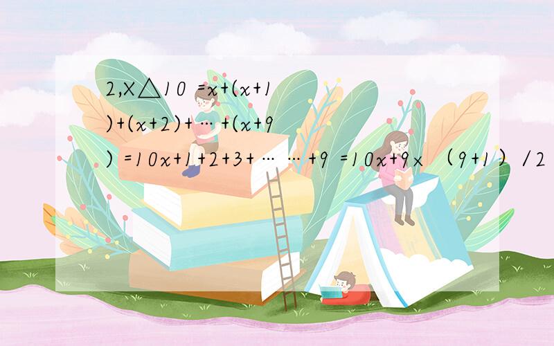 2,X△10 =x+(x+1)+(x+2)+…+(x+9) =10x+1+2+3+……+9 =10x+9×（9+1）/2 =10x+45=75 解得x=3是怎样算才解得x=3