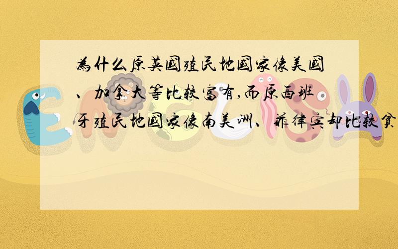 为什么原英国殖民地国家像美国、加拿大等比较富有,而原西班牙殖民地国家像南美洲、菲律宾却比较贫穷?是偶然还是必然?