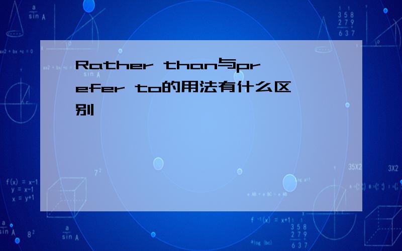 Rather than与prefer to的用法有什么区别