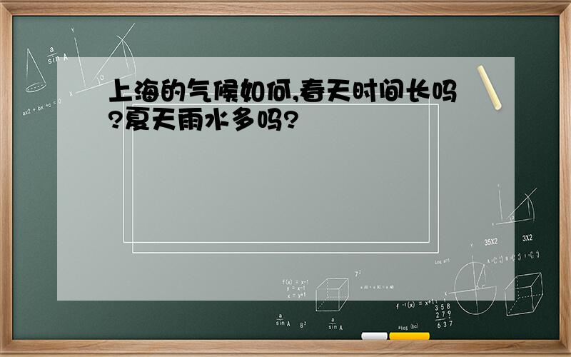 上海的气候如何,春天时间长吗?夏天雨水多吗?