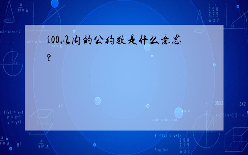 100以内的公约数是什么意思?