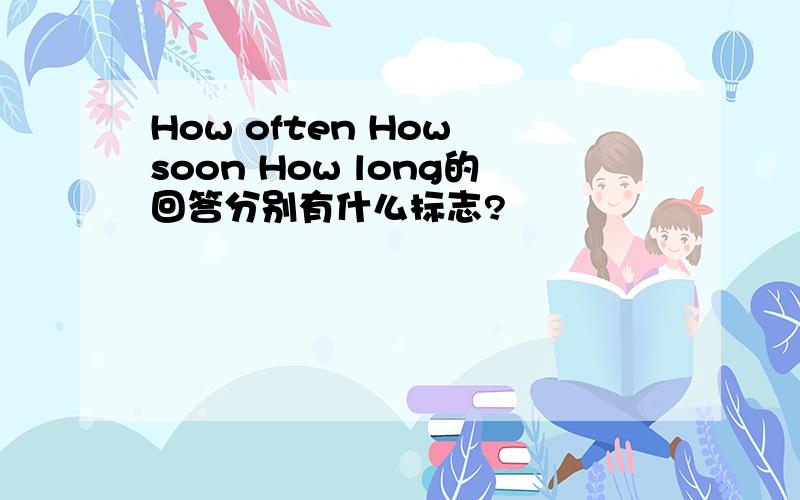 How often How soon How long的回答分别有什么标志?