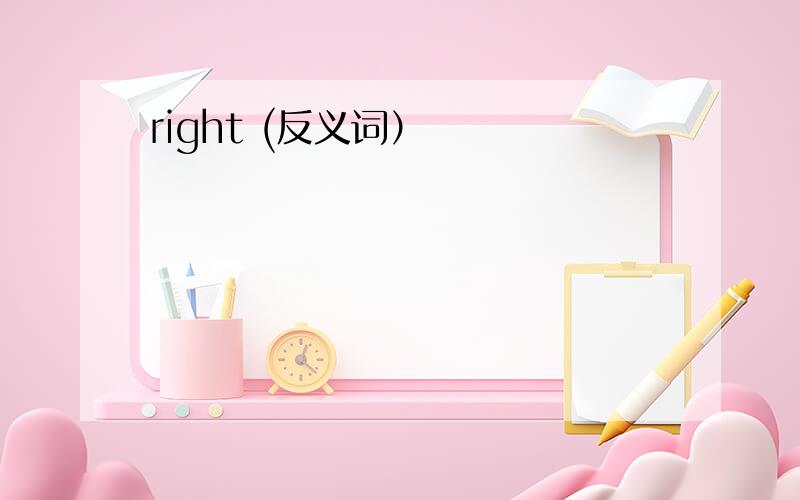 right (反义词）