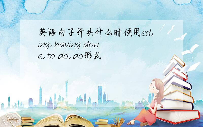 英语句子开头什么时候用ed,ing,having done,to do,do形式