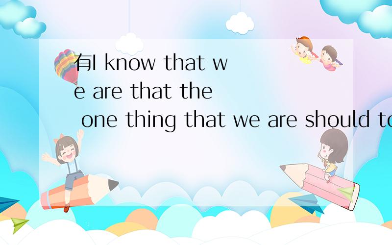 有I know that we are that the one thing that we are should to get.这个歌词的歌我真的很想知道,