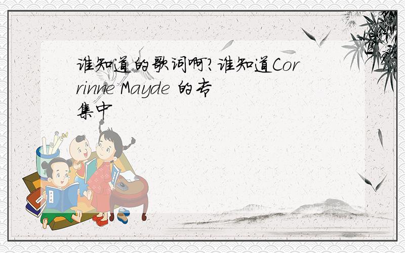 谁知道的歌词啊?谁知道Corrinne Mayde 的专集中