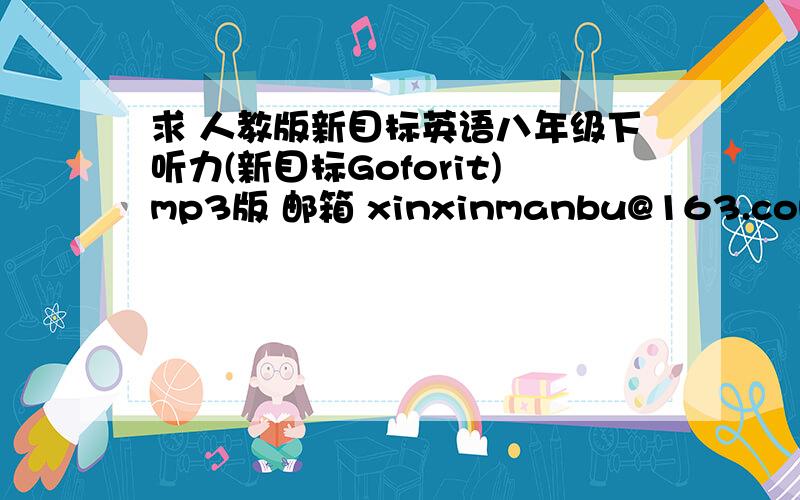 求 人教版新目标英语八年级下听力(新目标Goforit)mp3版 邮箱 xinxinmanbu@163.com