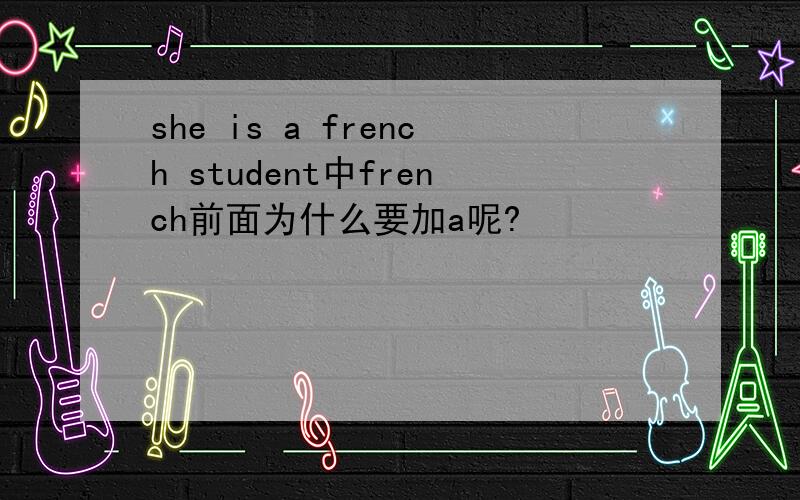 she is a french student中french前面为什么要加a呢?