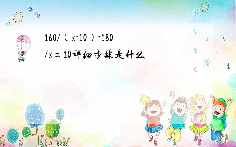 160/(x-10)-180/x=10详细步骤是什么