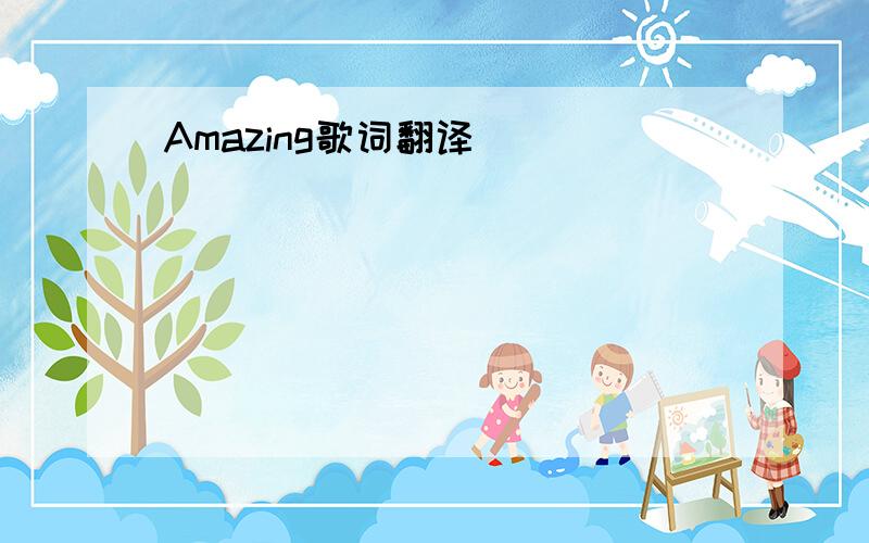 Amazing歌词翻译