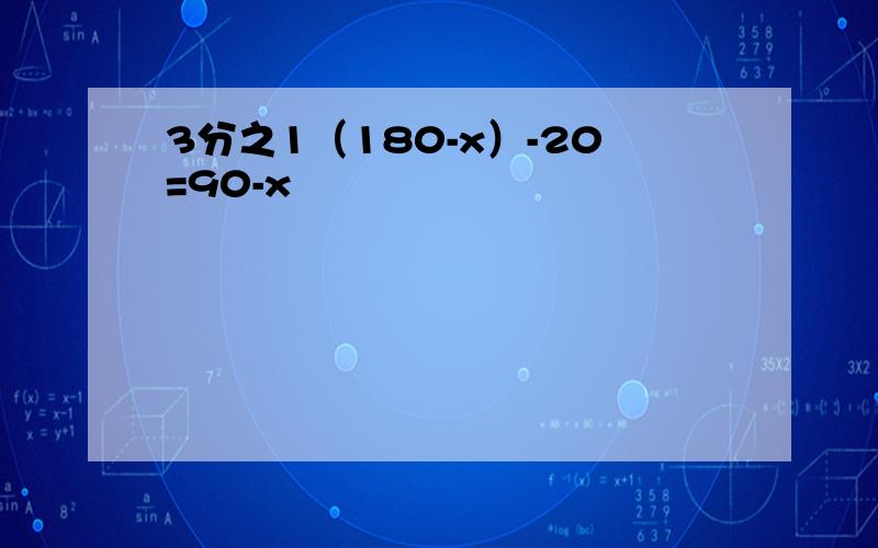 3分之1（180-x）-20=90-x