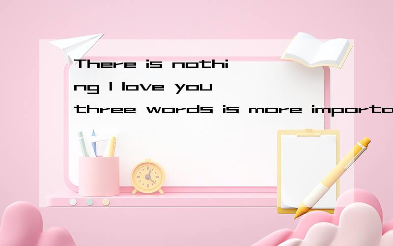 There is nothing I love you three words is more important中文
