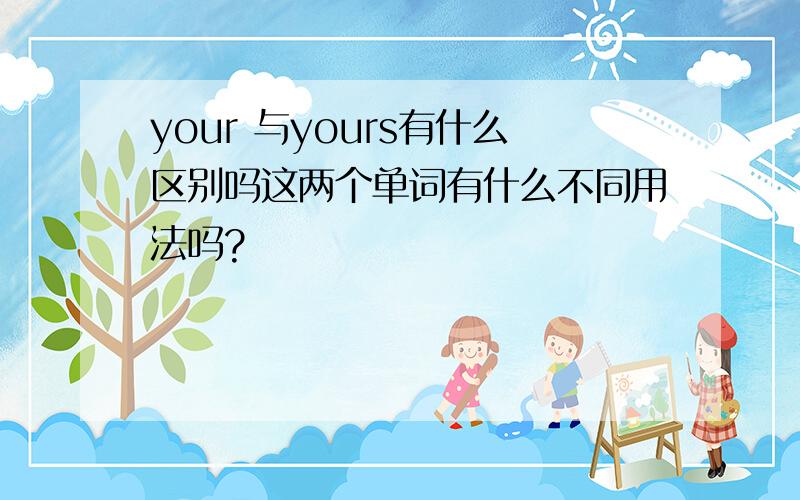 your 与yours有什么区别吗这两个单词有什么不同用法吗?