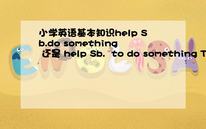 小学英语基本知识help Sb.do something 还是 help Sb.  to do something This is my last weekend.还是This was my last weekend.They often friendly to us.是不是病句?如果是,该怎样改?