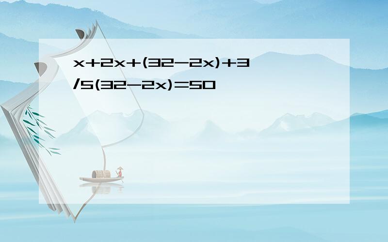 x+2x+(32-2x)+3/5(32-2x)=50